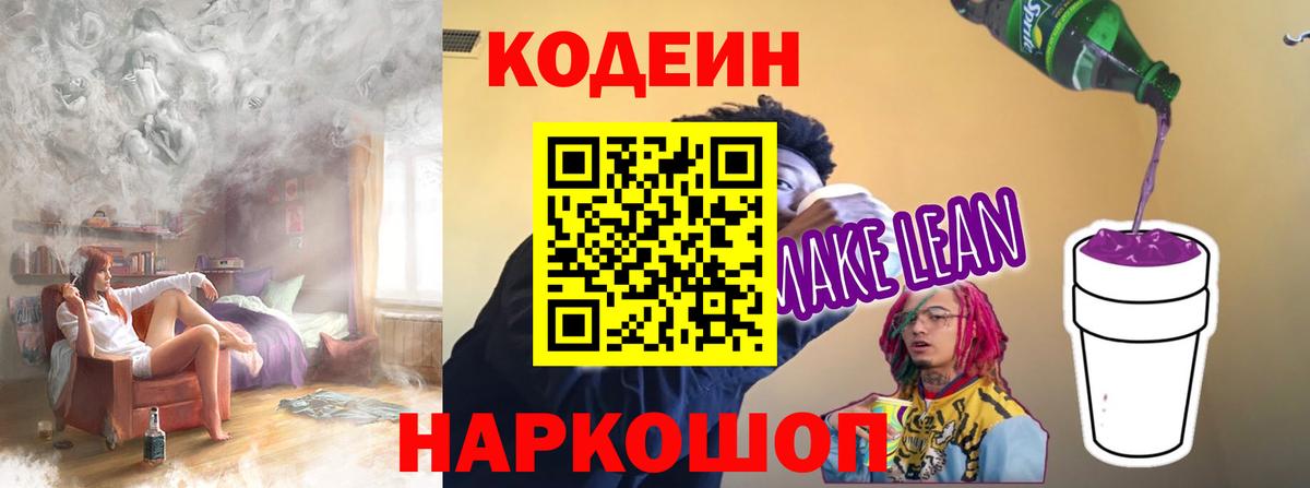 Codein Purple Drank  Вход с VPN  Амурск  Кодеиновый сироп Lean напиток Lean (лин) 